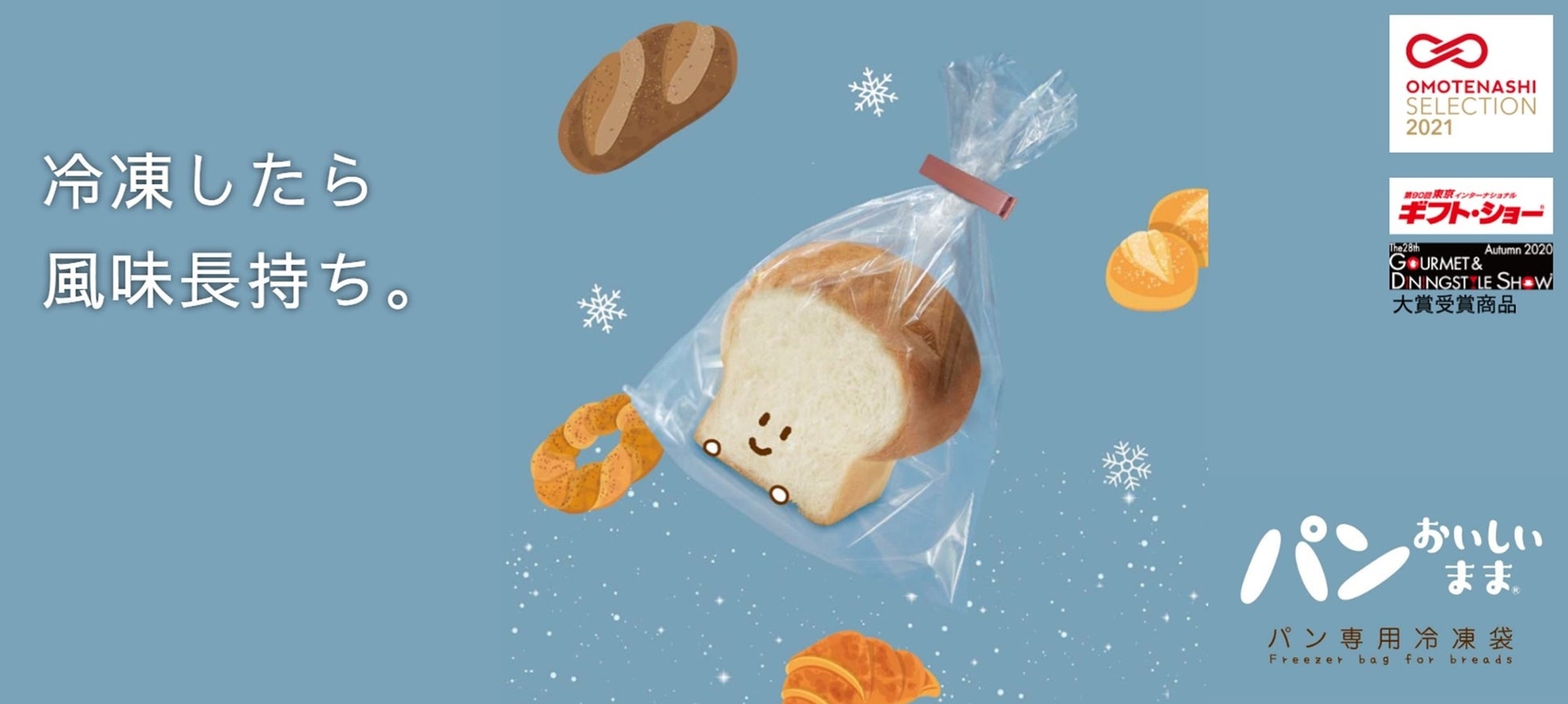 「パンおいしいまま パン専用冷凍袋」新発売のお知らせ（２０２４年２月より順次発売）