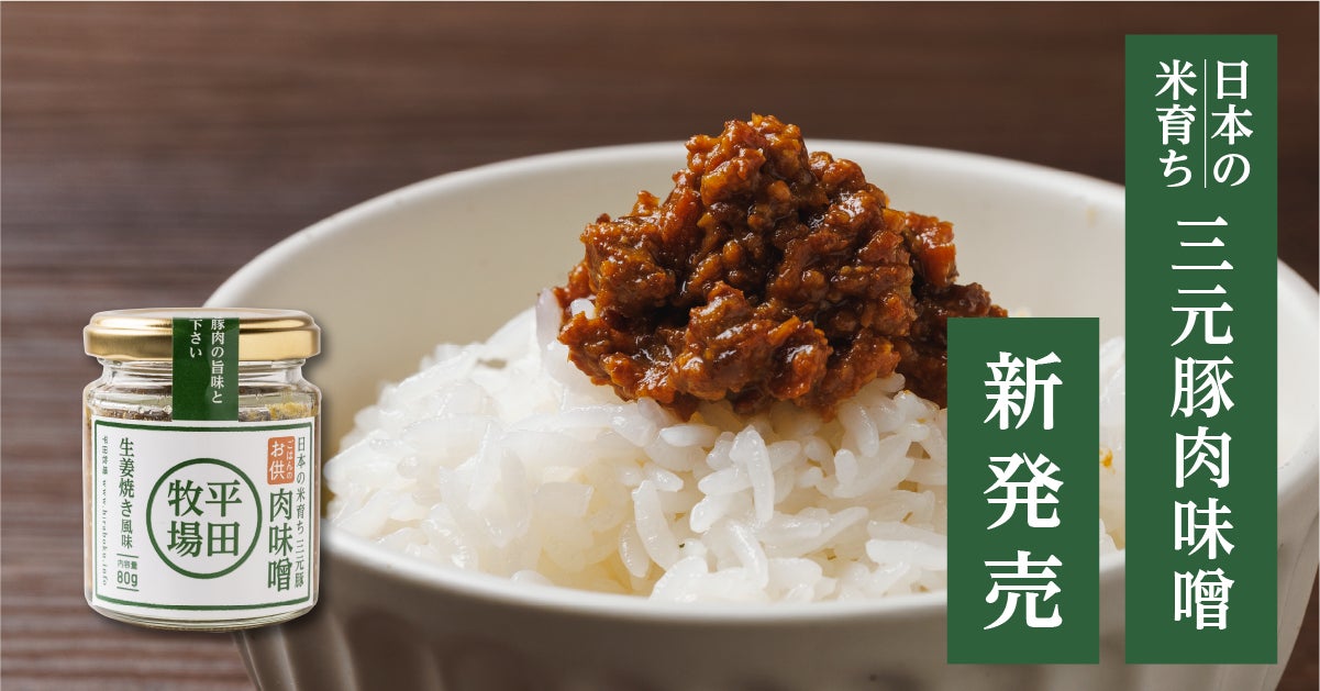 平田牧場、「日本の米育ち三元豚 肉味噌」新発売！