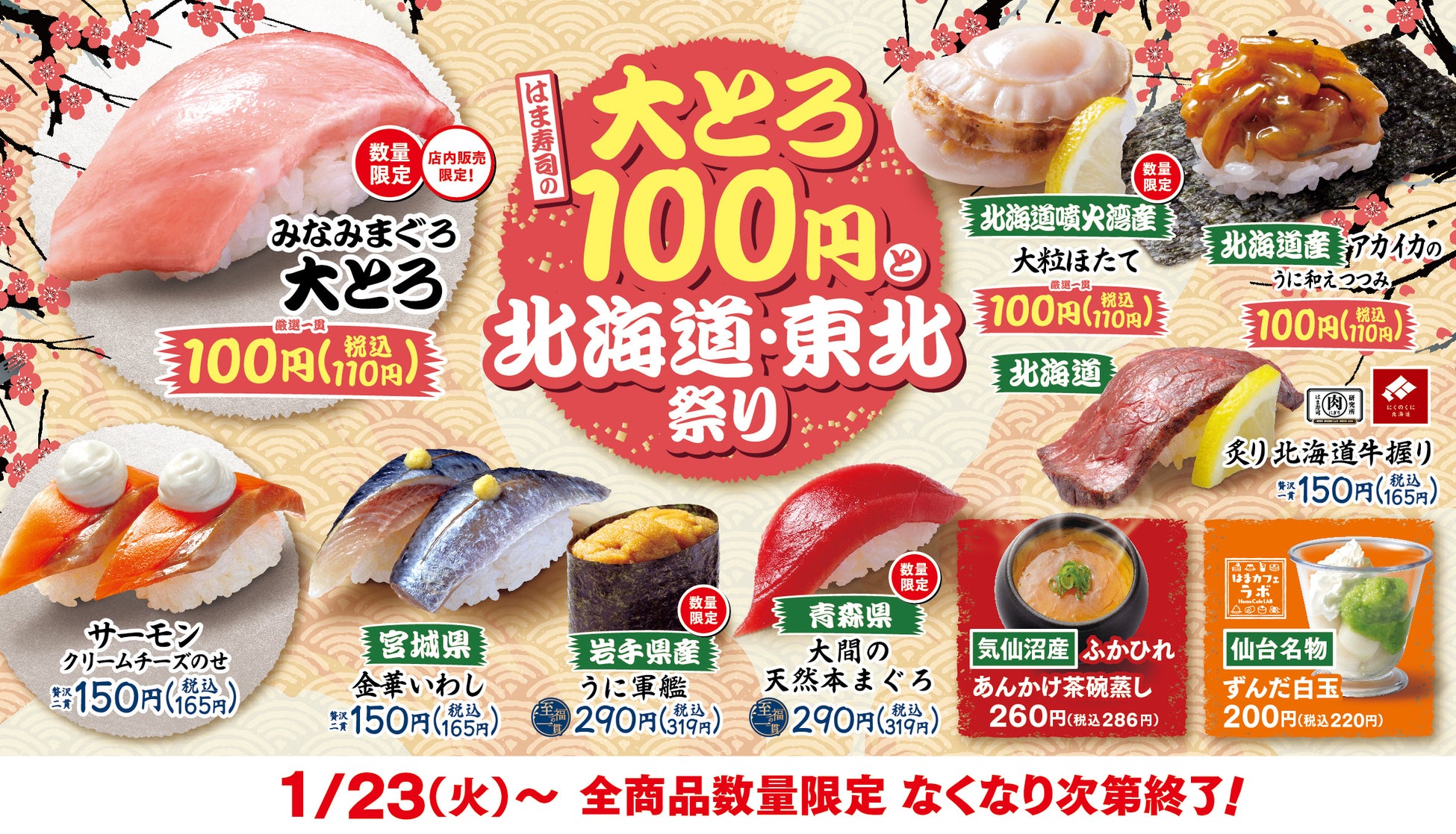 【はま寿司】「みなみまぐろ大とろ」が、なんと100円（税抜）！北海道と東北の旨ねたも大集合！「はま寿司の大とろ100円と北海道・東北祭り」開催