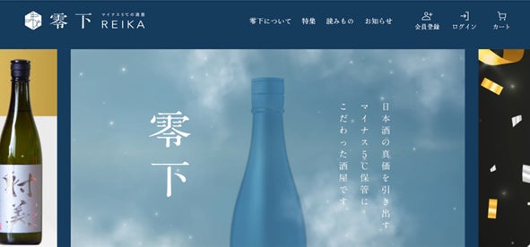 日本酒を氷点下で管理。マイナス5℃に特化した日本酒オンラインショップ「零下 -REIKA-」オープン。