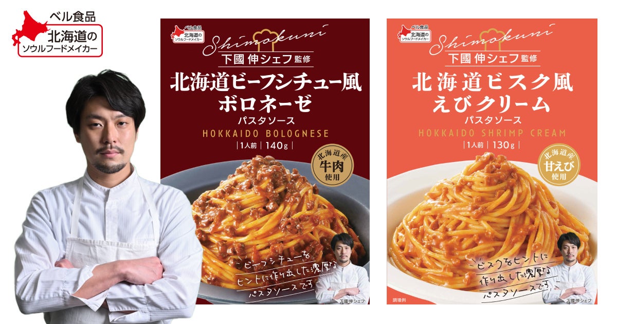ベル食品から下國伸シェフ監修の特製パスタソース2種が登場！