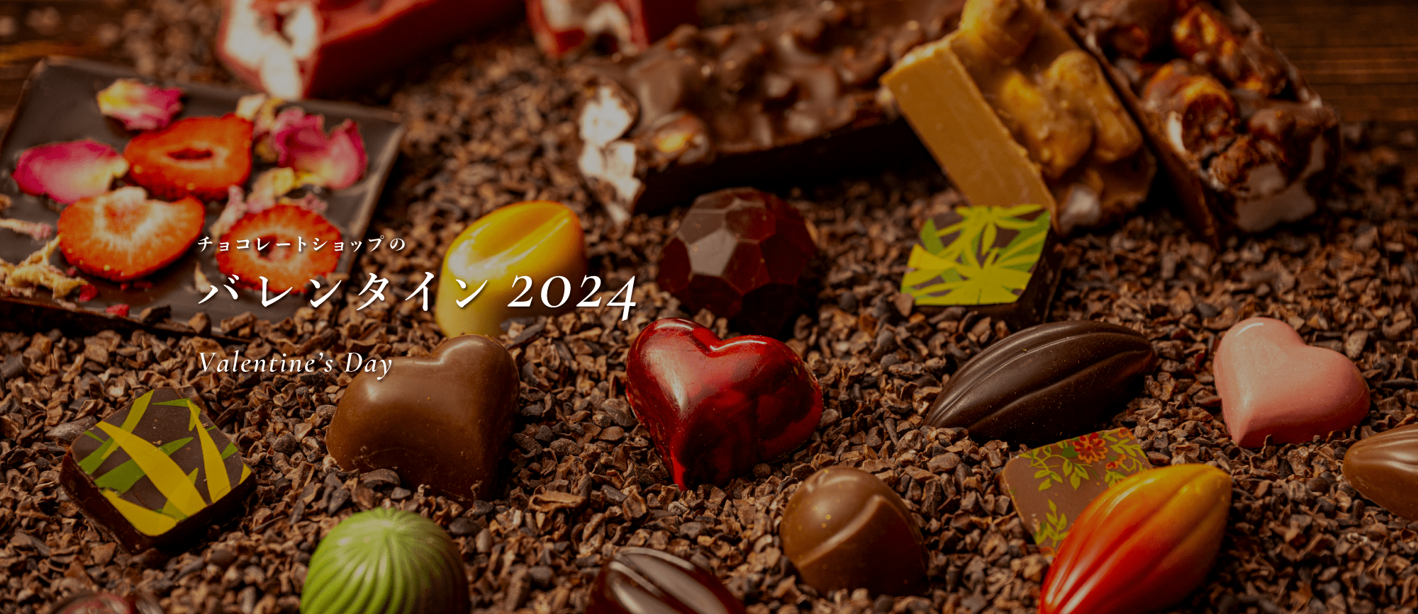 チョコレートショップ、2024年バレンタイン限定商品を
公式オンラインショップにて予約販売開始！