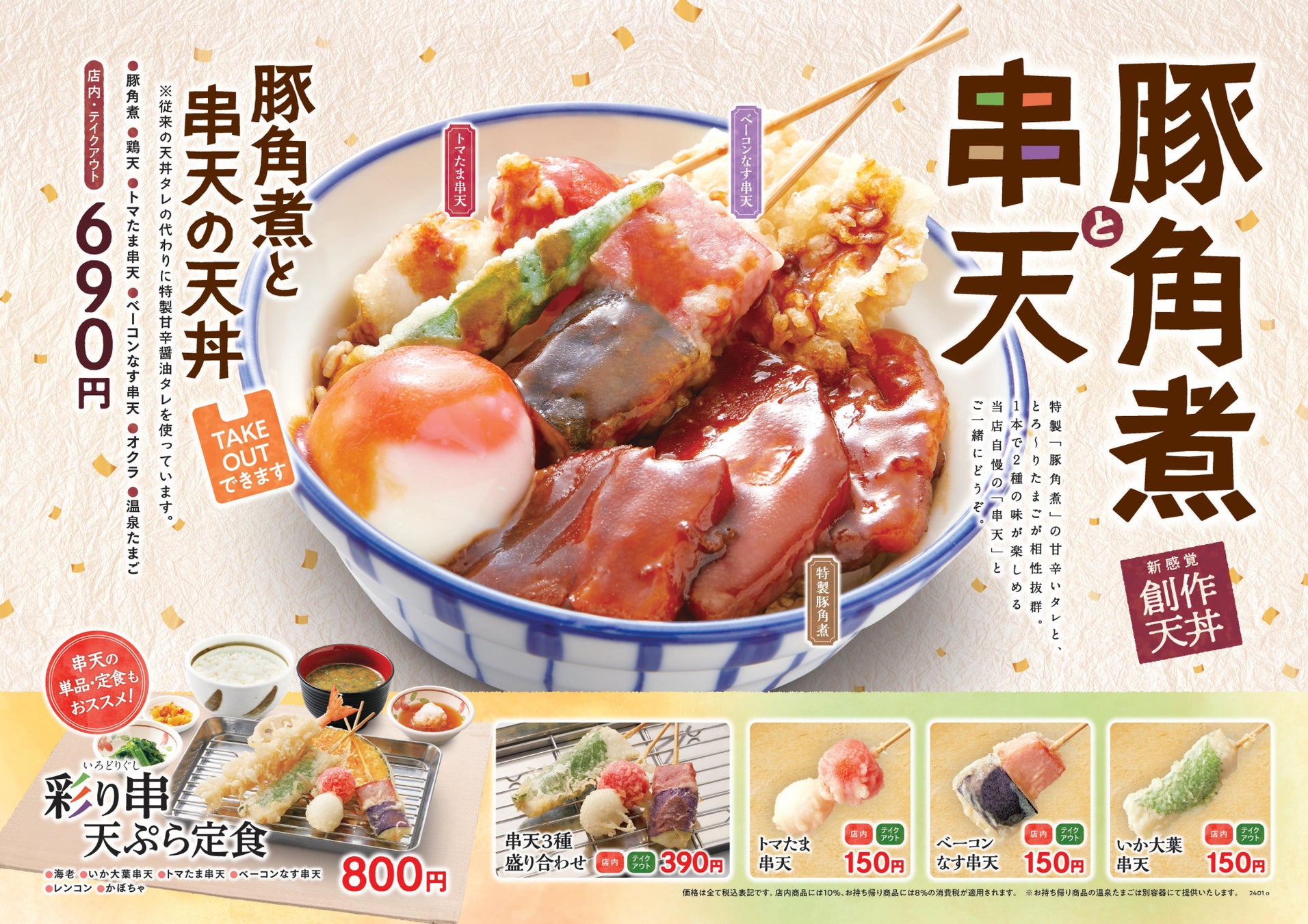 【天丼・天ぷら本舗 さん天】1/25～「豚角煮と串天フェア」を開始！