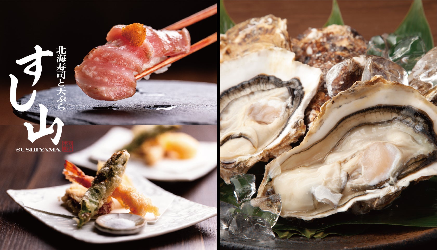 北海層の旬鮮魚も愉しめる「北海寿司と天ぷら すし山 新宿」にて、北海道噴火湾産のブランド牡蠣『秀峰』をプレゼント