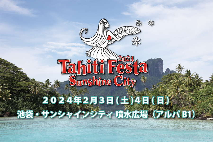 動員累計220万人突破！　常夏の楽園タヒチの祭典
「Tahiti Festa 2024 Sunshine City」が2/3、2/4に開催！