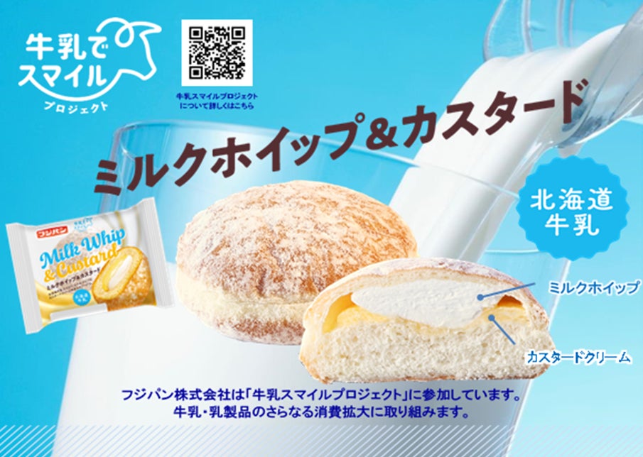 日本の酪農を応援　牛乳でスマイルプロジェクト　第4弾　新商品『ミルクホイップ＆カスタード』発売