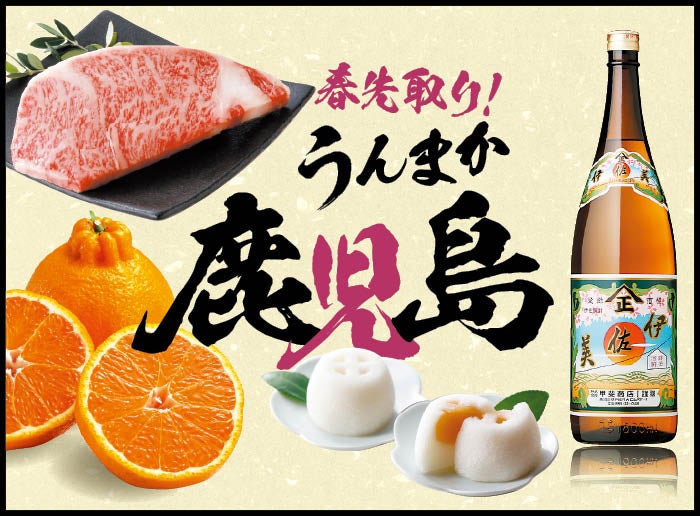 鹿児島県の美味しいもので春を先取り！「伊佐美25度」「魔王・三岳セット」はネットショップ限定販売！「春先取り！うんまか鹿児島」