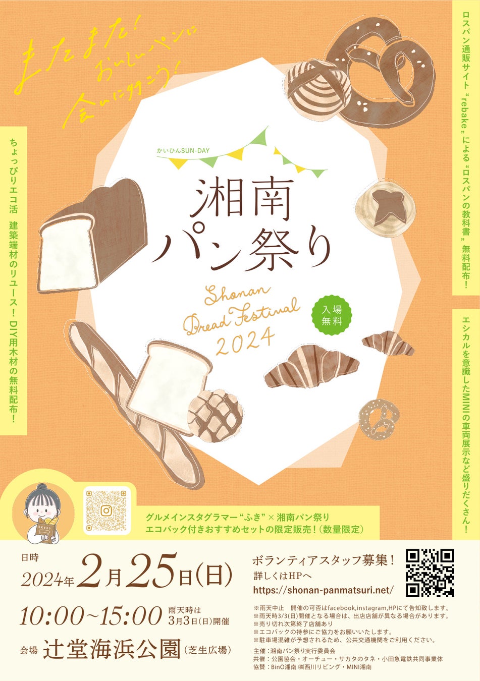 【湘南で最大級！】湘南パン祭り2024　2月25日(日）に開催決定！