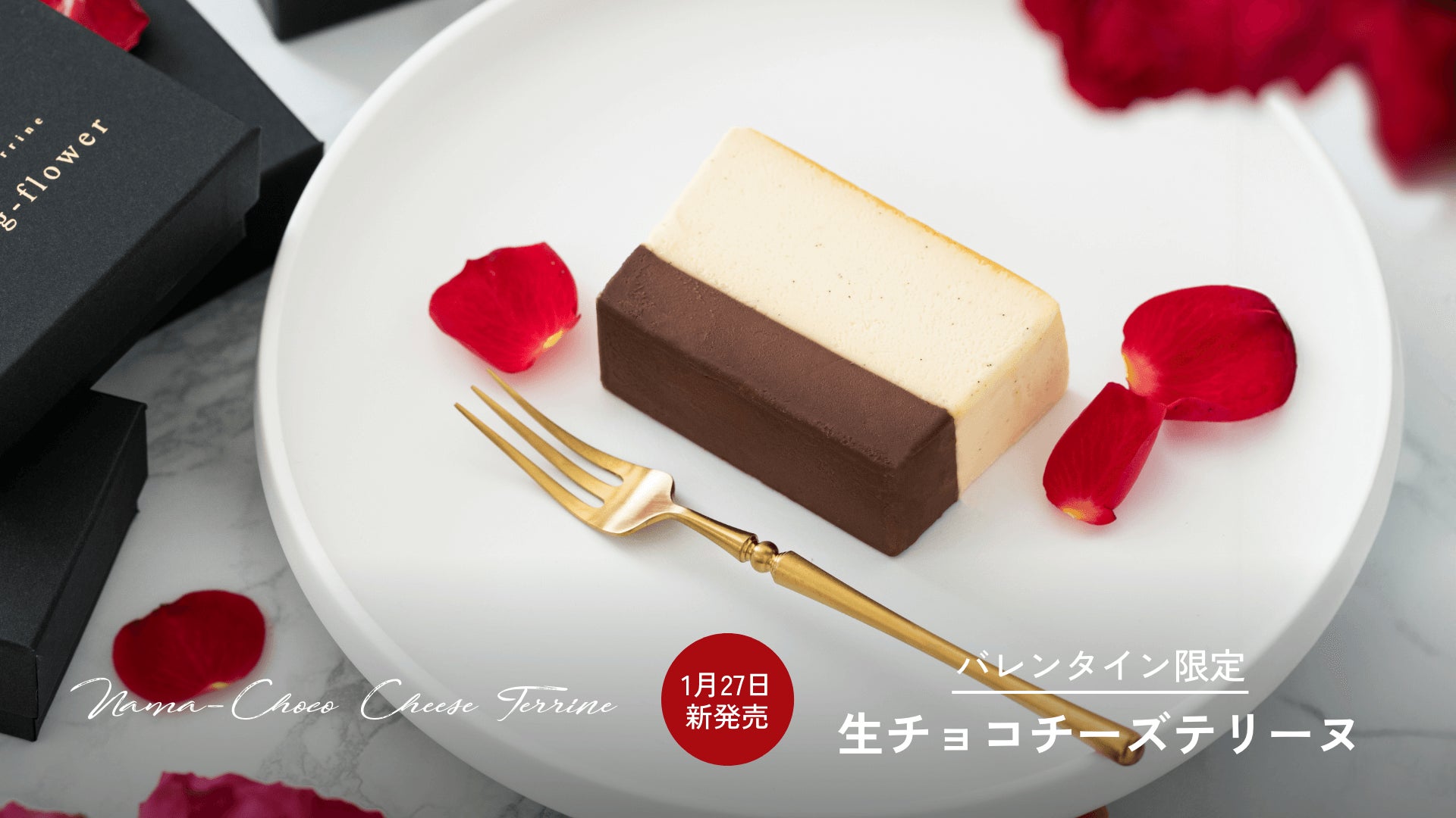 h.u.g-flower(ハグフラワー)、”大人のバレンタイン”に「生チョコチーズテリーヌ」を1月27日(土)より販売開始
