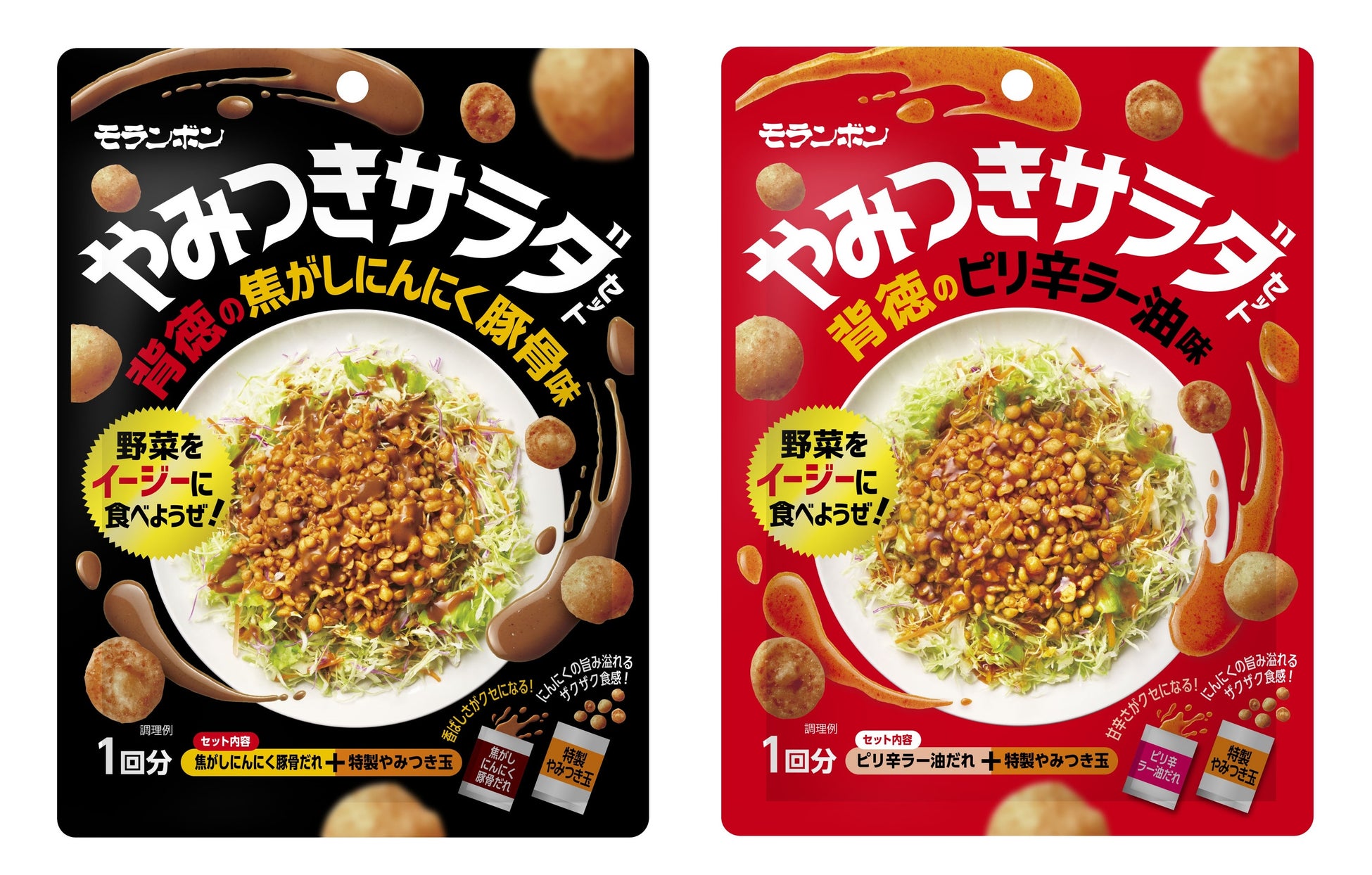 背徳感でもっと野菜をイージーに食べようぜ！「やみつきサラダセット 背徳の焦がしにんにく豚骨味・背徳のピリ辛ラー油味」