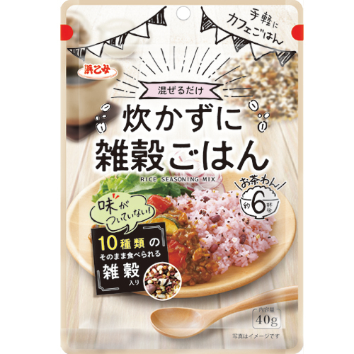 炊いたごはんに混ぜるだけ！おうちで手軽にカフェごはん
『炊かずに雑穀ごはん』2月5日発売　
～10種類の雑穀入り～