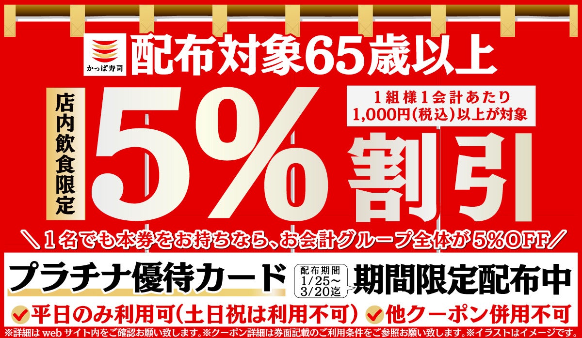 かっぱ寿司、平日・店内飲食限定65歳以上のお客様が対象　お得な『プラチナ優待カード』を期間限定配布