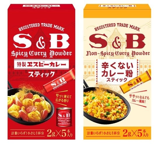 辛くないカレー粉登場！小容量の使い切りサイズ「カレー粉スティック」２月５日リフレッシュ「辛くないカレー粉スティック」２月５日新発売