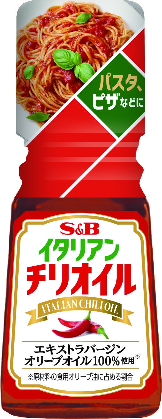 イタリア料理店にあるあのオイル！本格イタリアン辛味調味料「イタリアンチリオイル」２月５日新発売