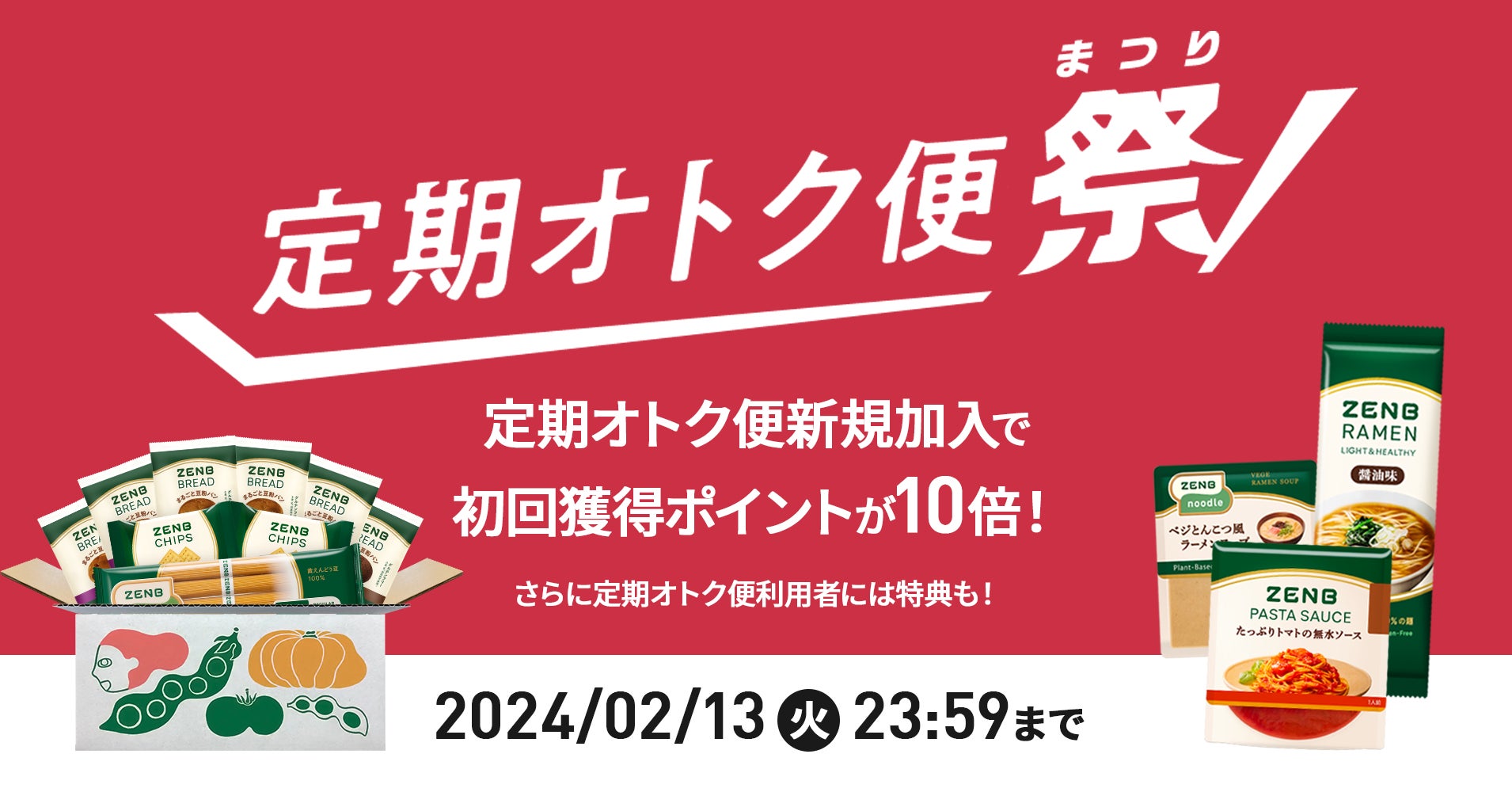 ZENB「定期オトク便祭」を1月24日（水）よりスタート