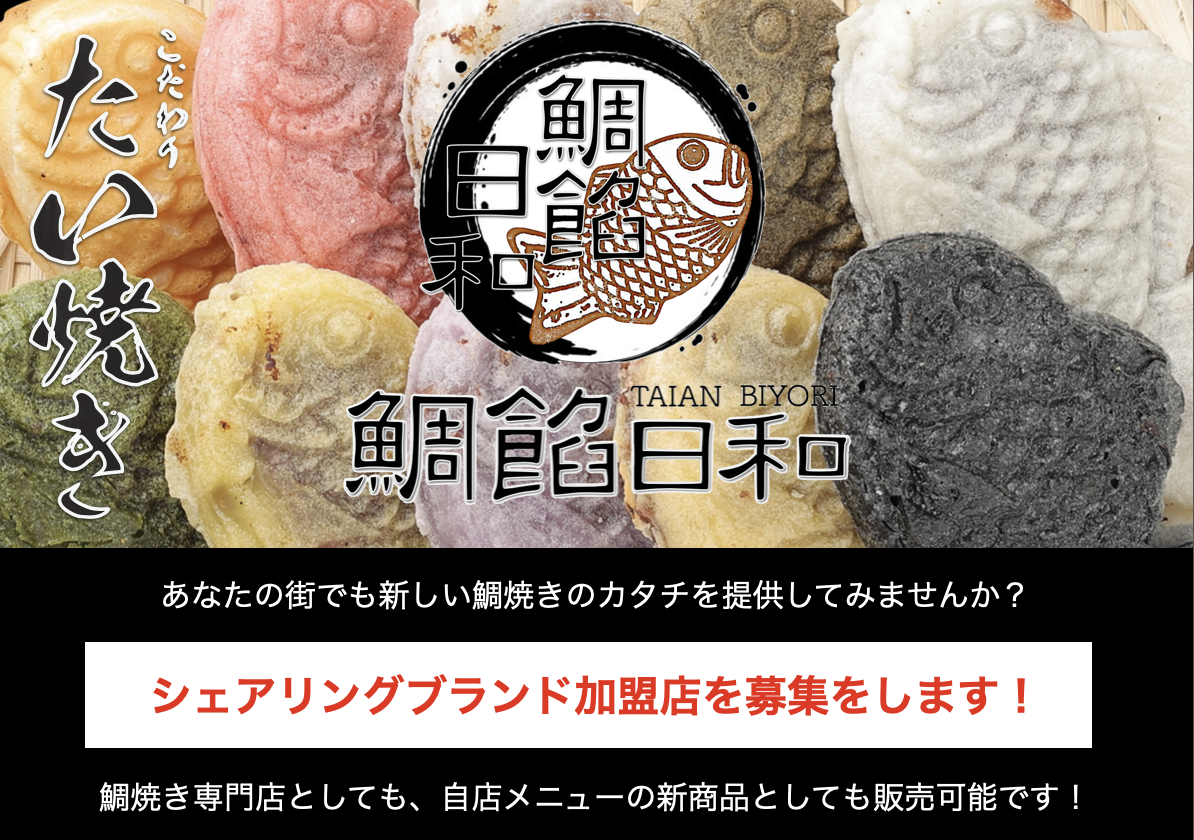 野菜鯛焼き・小麦粉不使用鯛焼きなどを提供する大阪の鯛焼き専門店
「鯛餡日和」シェアリングブランドの募集を開始！