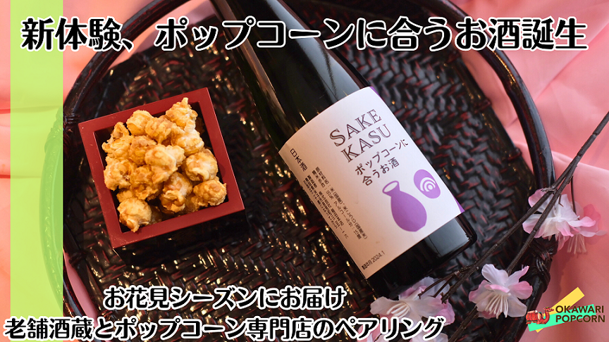 国産とうもろこしで作る酒肴ポップコーンと日本酒の
ペアリングセットをMakuakeにて1月25日に先行販売開始！