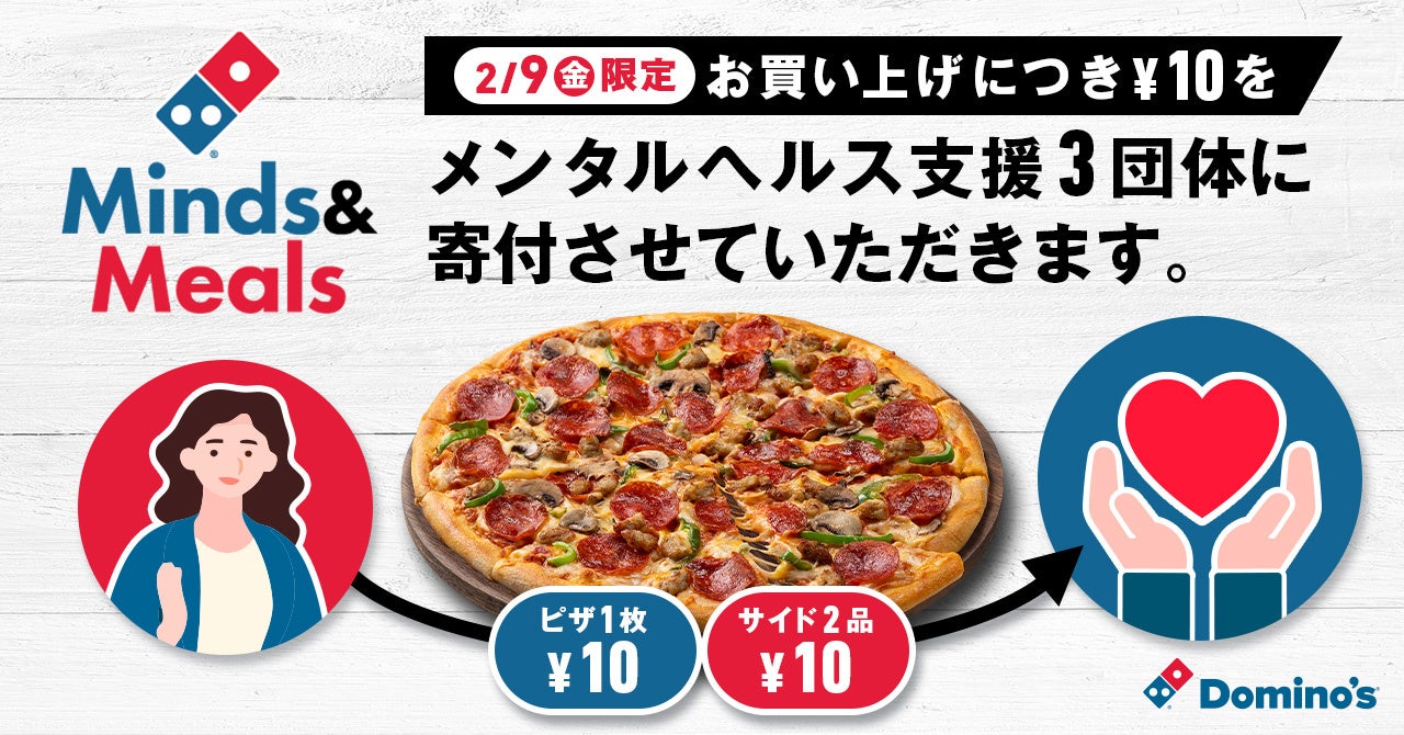 ドミノ・ピザ、今年のDomino’s for Goodデーは売上の一部を子ども・若者のメンタルヘルス支援団体に寄付２月９日（金）はピザを食べて応援してください