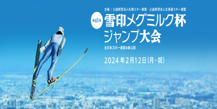 「第65回 雪印メグミルク杯ジャンプ大会」
札幌市大倉山ジャンプ競技場にて開催
