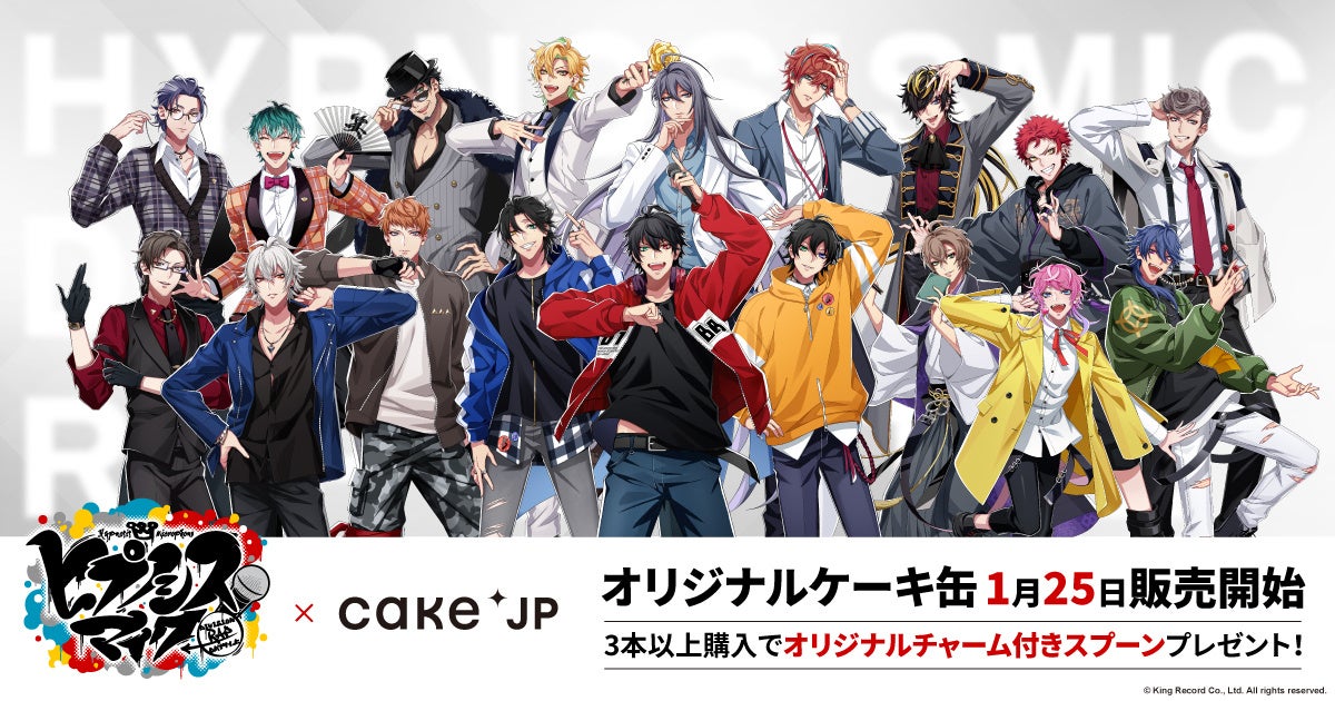 Cake.jp×『ヒプノシスマイク -Division Rap Battle-』コラボ オリジナルケーキ缶 全18種類を1月25日より発売開始