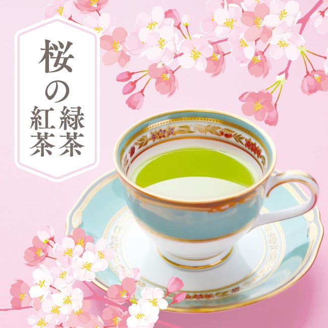 季節限定、春を満喫できる「桜の緑茶」、「桜の紅茶」が2月1日に発売！