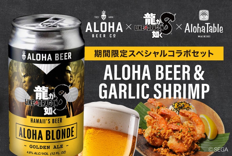 『龍が如く８』ハワイ・オアフ島の人気クラフトビール『ALOHA BEER』とのコラボ決定！コラボ缶ビールを数量限定発売