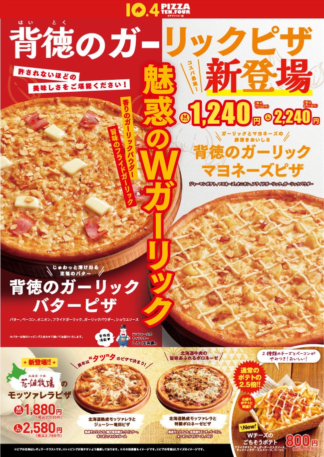 【Wガーリック✕バター＆マヨネーズ】背徳感とおいしさがぎゅっと詰まったオトクなピザが誕生！北海道熟成モッツァレラを使用した新シリーズも◎