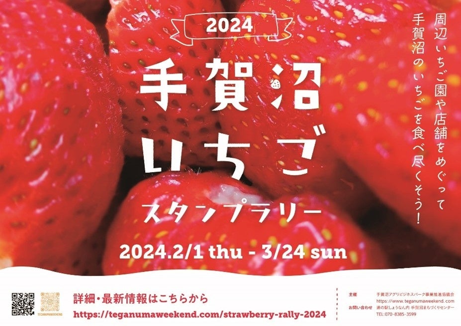 【期間限定】『手賀沼いちごスタンプラリー 2024』 2月1日(木)より開催！