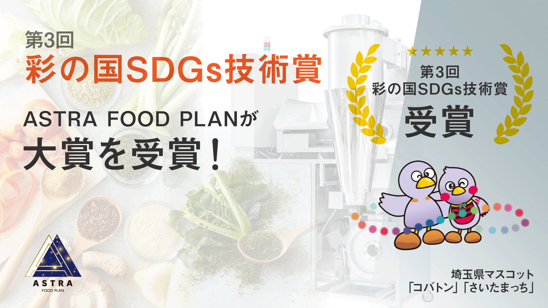 かくれフードロスに向き合うASTRA FOOD PLAN、埼玉県主催の第3回「彩の国SDGs技術賞」で大賞を受賞