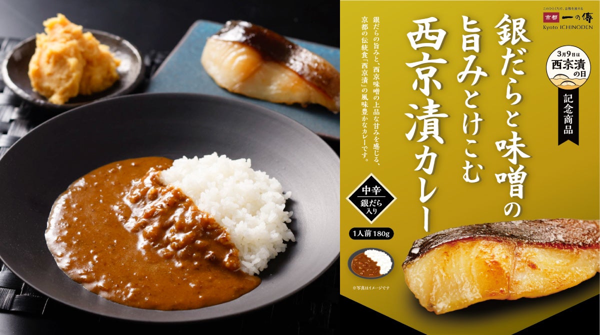 銀だらと味噌の旨味とけこむ“西京漬カレー”が3月9日の「西京漬の日」に新登場！
