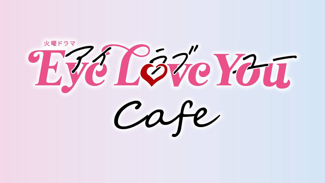 TBS系火曜ドラマ『Eye Love You』の放送を記念したテーマカフェが東京・渋谷に登場！「火曜ドラマ『Eye Love You』 Cafe」開催決定！！