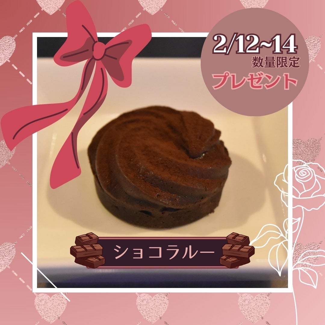 【無料プレゼント】バレンタイン限定「ショコラルー」をプレゼント！