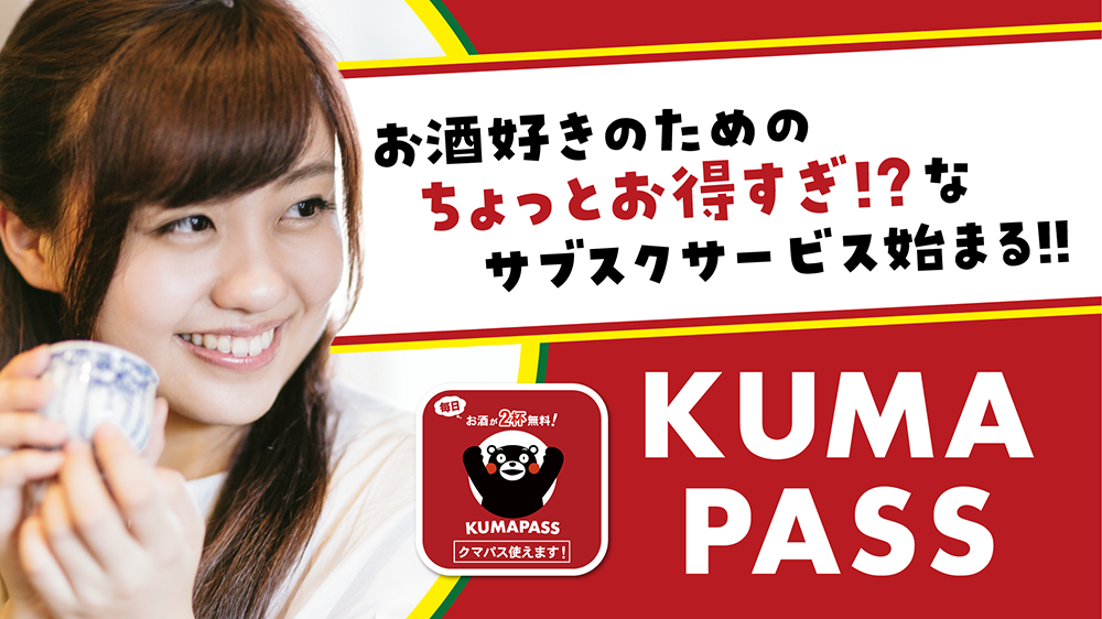 ちょい飲み支援アプリ「KUMAPASS(クマパス)」月額550円で
熊本県産酒が毎日2杯飲めるサブスクリプションサービスを開始！