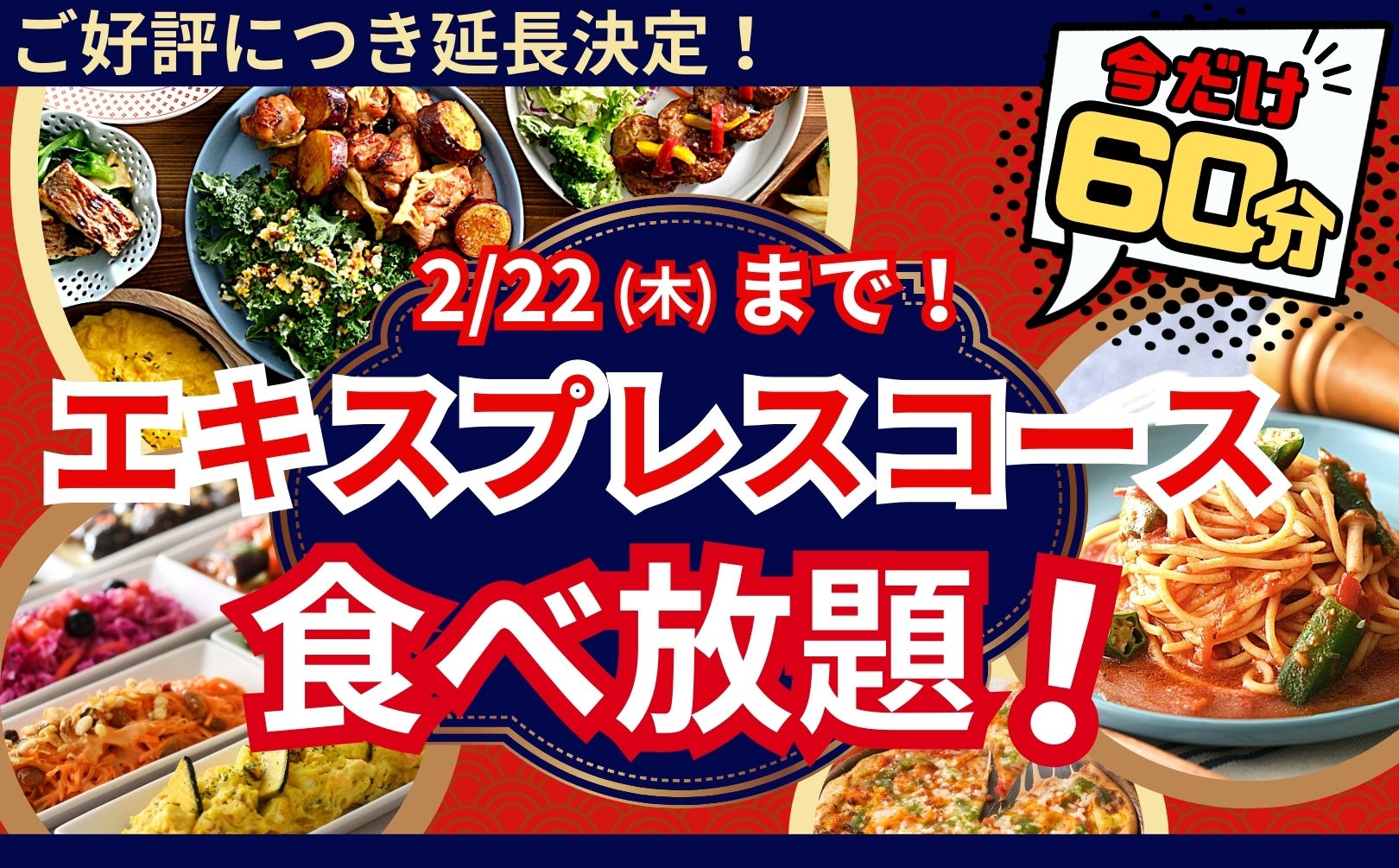 【2/22迄延長開催‼充実の60分間食べ放題‼】和洋中のお料理が食べ放題の“ニラックスブッフェ”にて大人気の『45分間』ショートコースをお値段そのまま『60分間』に延長！お得に食べ放題を満喫しよう！