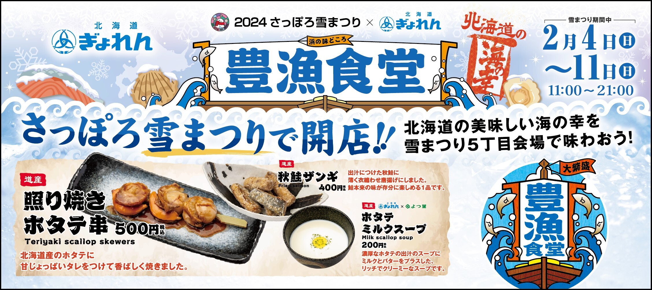 2月4日～11日「2024 さっぽろ雪まつり」にて
北海道の海の幸を堪能できる飲食ブース「豊漁食堂」を出展