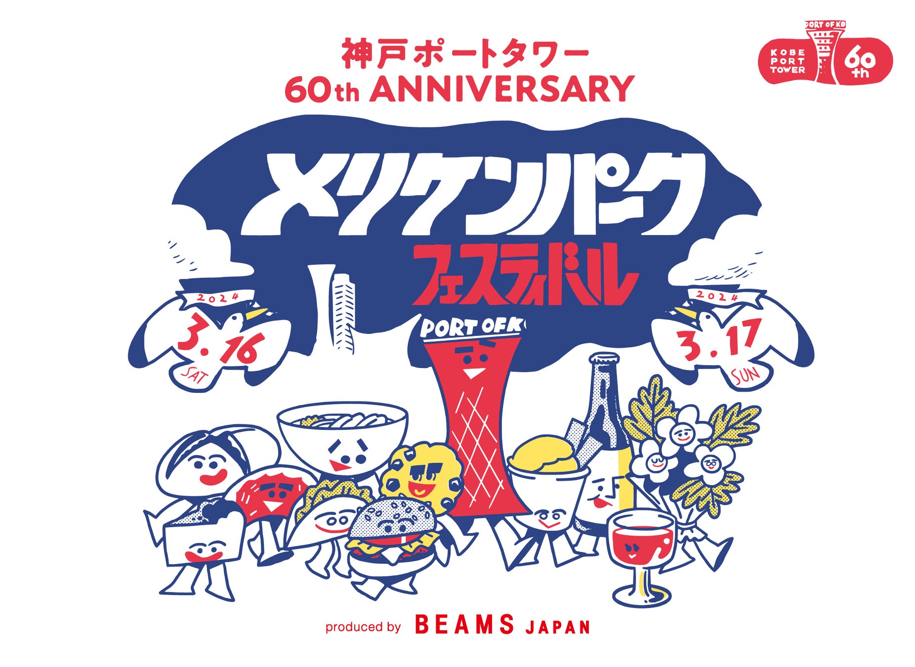 BEAMS JAPANが手がけるフードフェス『メリケンパーク フェスティバル〜produced by BEAMS JAPAN〜』が神戸市にて初の開催が決定