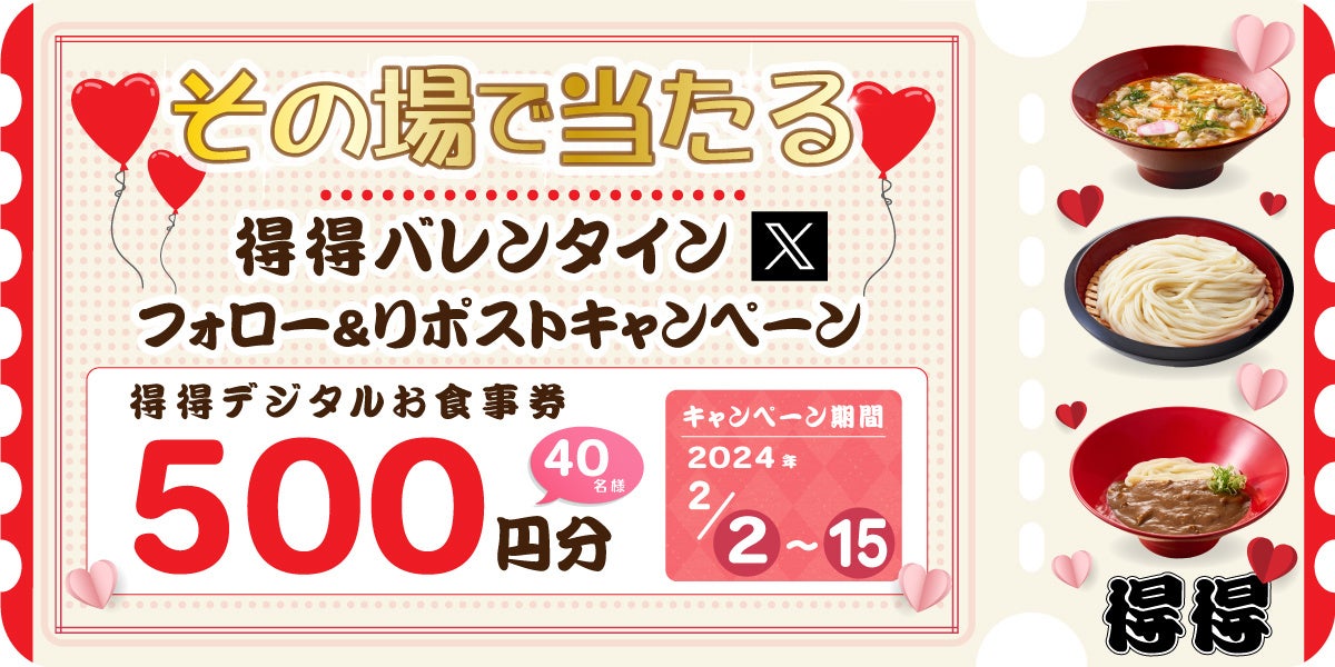 【得得】2/2(金)～得得公式Xで「バレンタインキャンペーン」を開催！