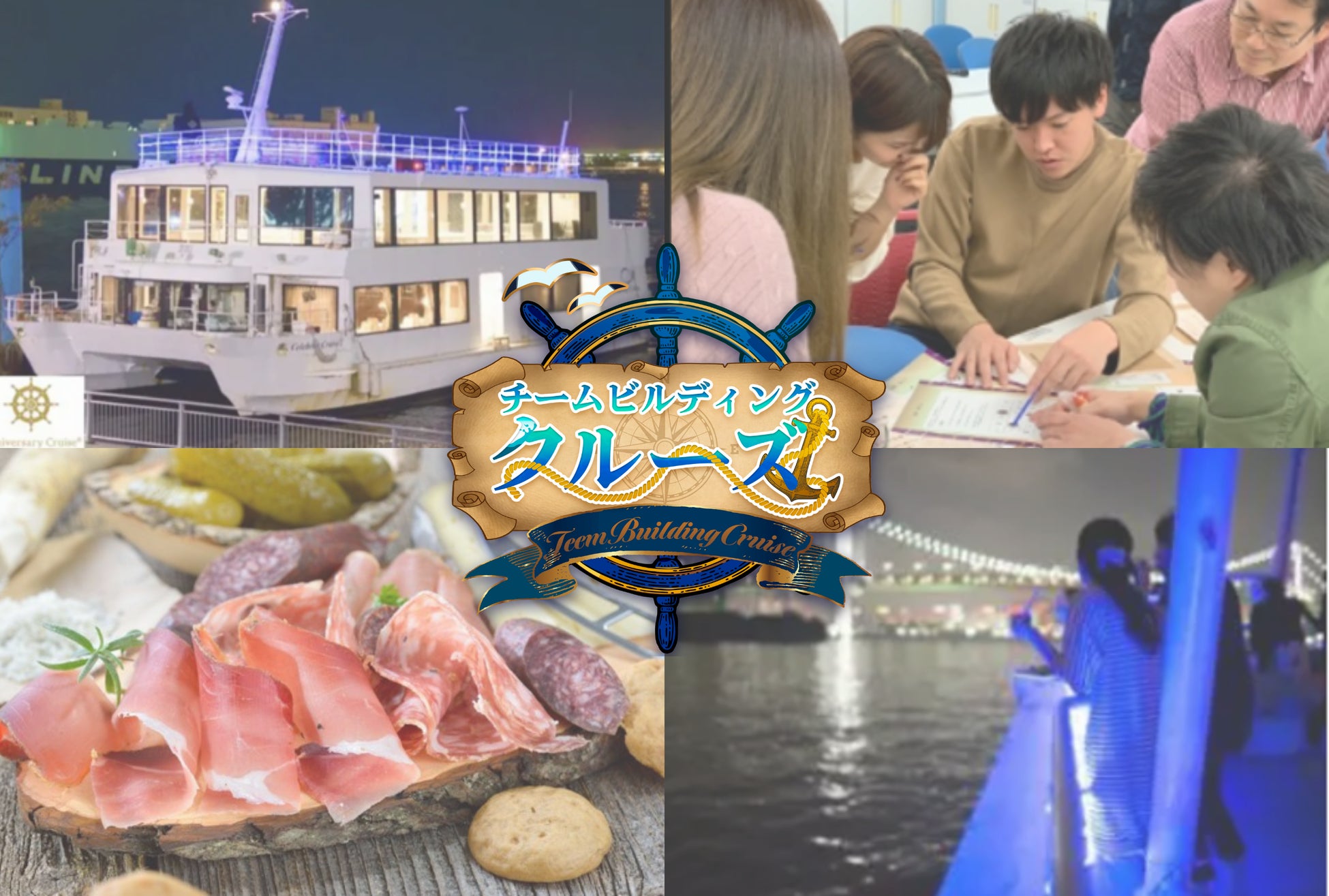 東京湾や横浜港から景色を一望できるクルーズ船でお食事と謎解き・クイズゲームを楽しむ企業向けサービスが登場。　クルージング×アクティビティ「チームビルディングクルーズ」で極上のクルーズパーティーを。