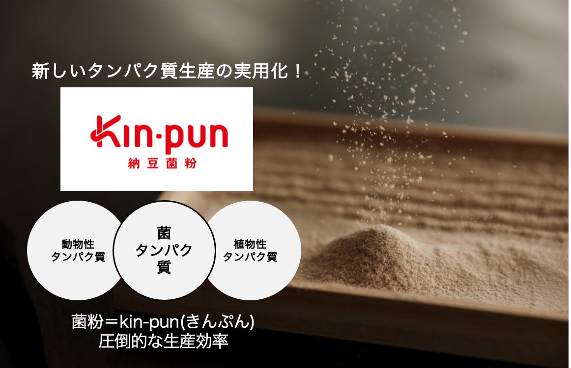 慶應義塾大学発フードテックベンチャー納豆菌の粉末を高たんぱく食材として実用化