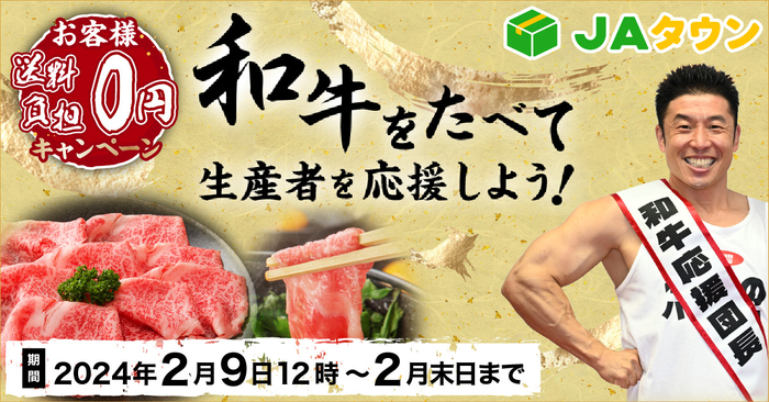 今年は４年に１度のダブル「肉の日」！ 産地直送通販サイト「ＪＡタウン」で 「和牛をたべて生産者を応援しよう！お客様送料０円キャンペーン」を２月９日（金）から２月末まで開催！