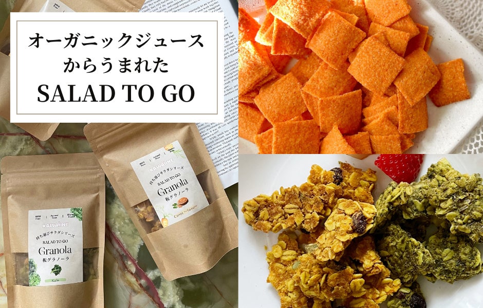”野菜を補う”新感覚スナック、オーガニックジュースから生まれたアップサイクル食品「SALADA TO GO」が登場