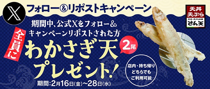 【天丼・天ぷら本舗 さん天】2/16～何度でも「わかさぎ天（2尾）」がもらえるXキャンペーン開催！