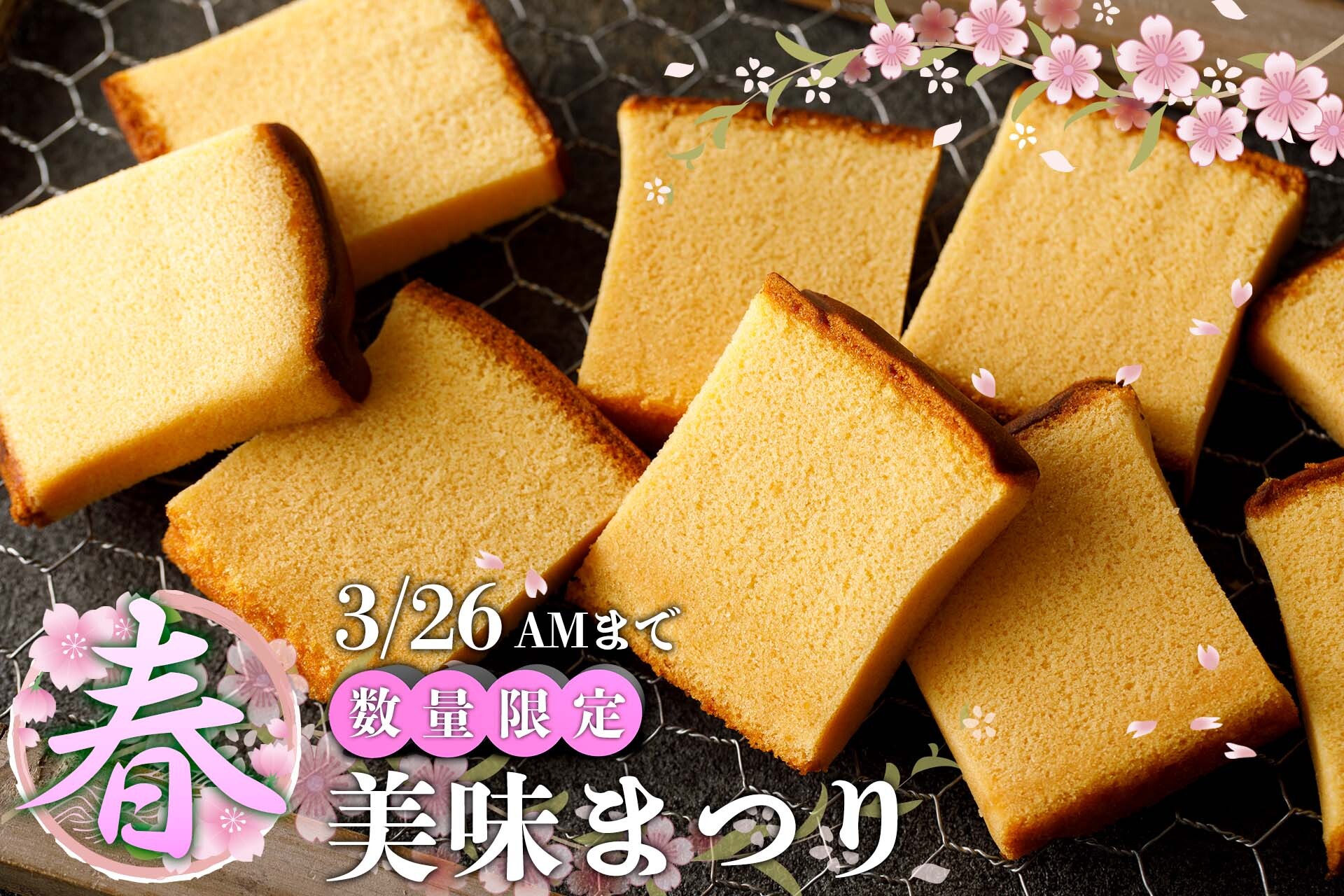 石川県金沢市からお贈りするかすていらの超希少部位
「美味(みみ)」のキャンペーンを通販サイトで開催！