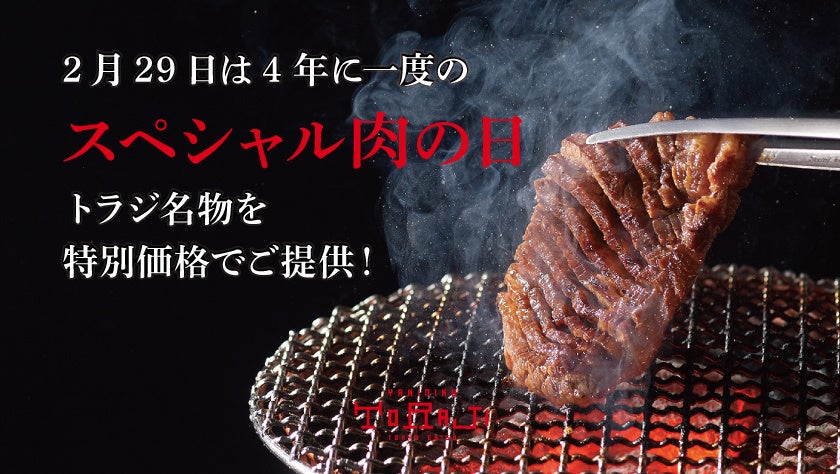 『焼肉トラジ』4年に1度、1日だけの限定イベント！五輪イヤーの2月29日“いい肉の日”は、「超半額祭」を開催！アプリ会員はお会計ポイントが2倍に。オンラインストアでは、1.5倍増量キャンペーン実施！