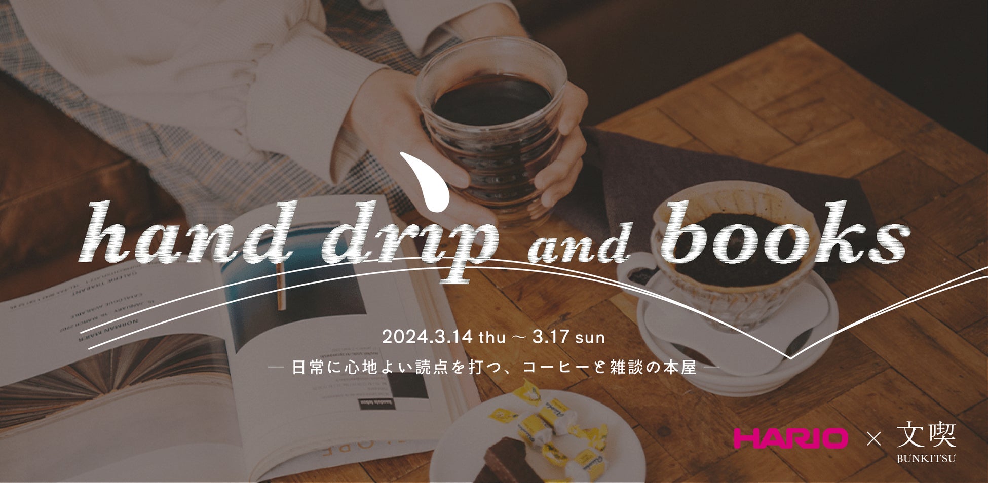文喫×HARIOが4日間限定の“コーヒーと雑談の本屋”をオープン
