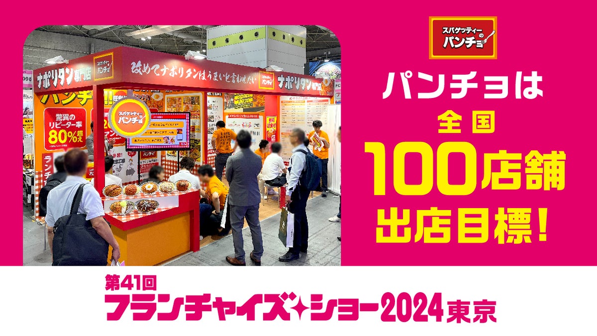 【全国100店出店計画中】パンチョの店舗オーナーを大募集、3/13（水）～3/15（金）「フランチャイズ・ショー2024」（東京ビックサイト）に出展