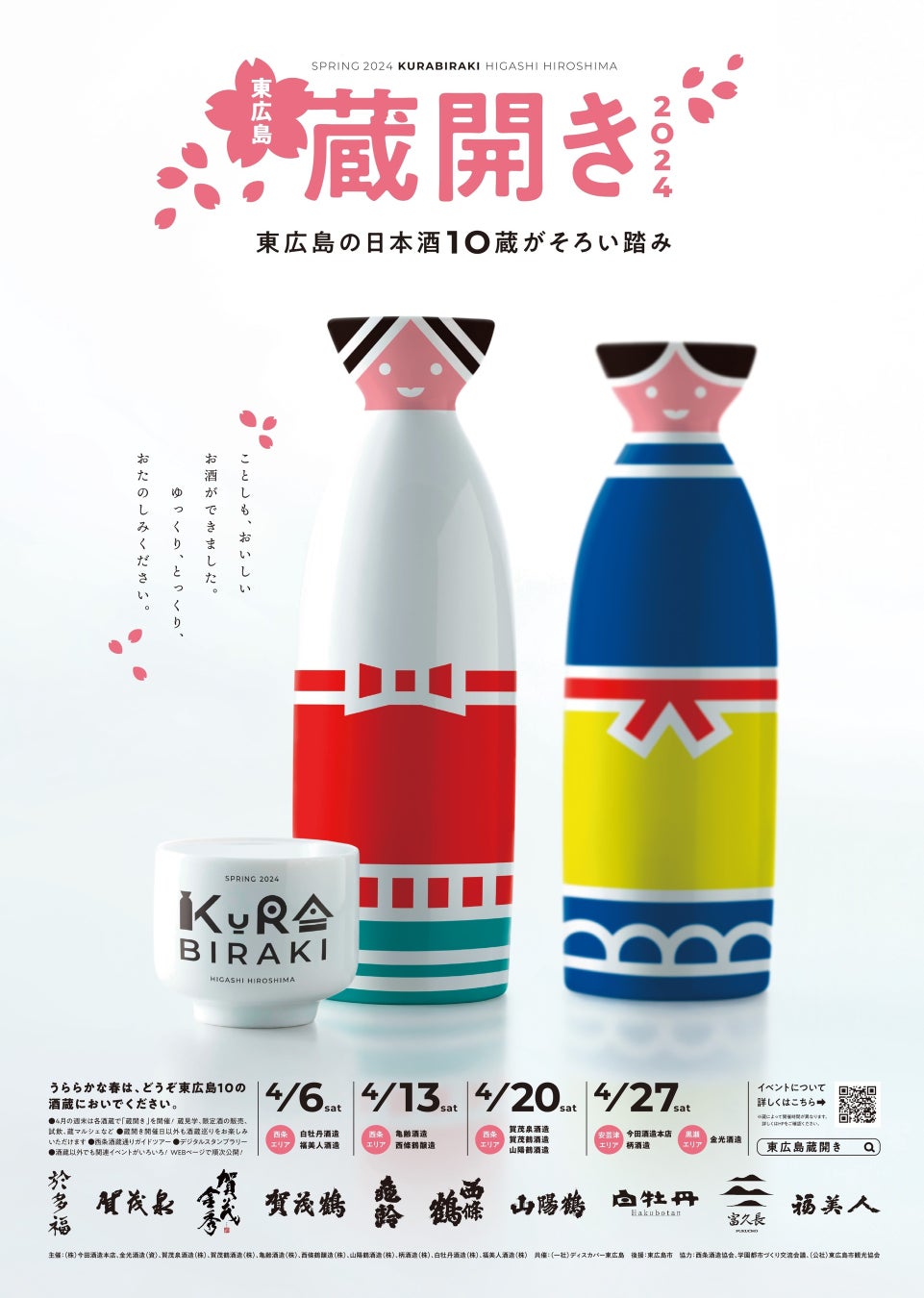 東広島の日本酒10蔵がそろい踏み！「東広島蔵開き2024」が開催！！