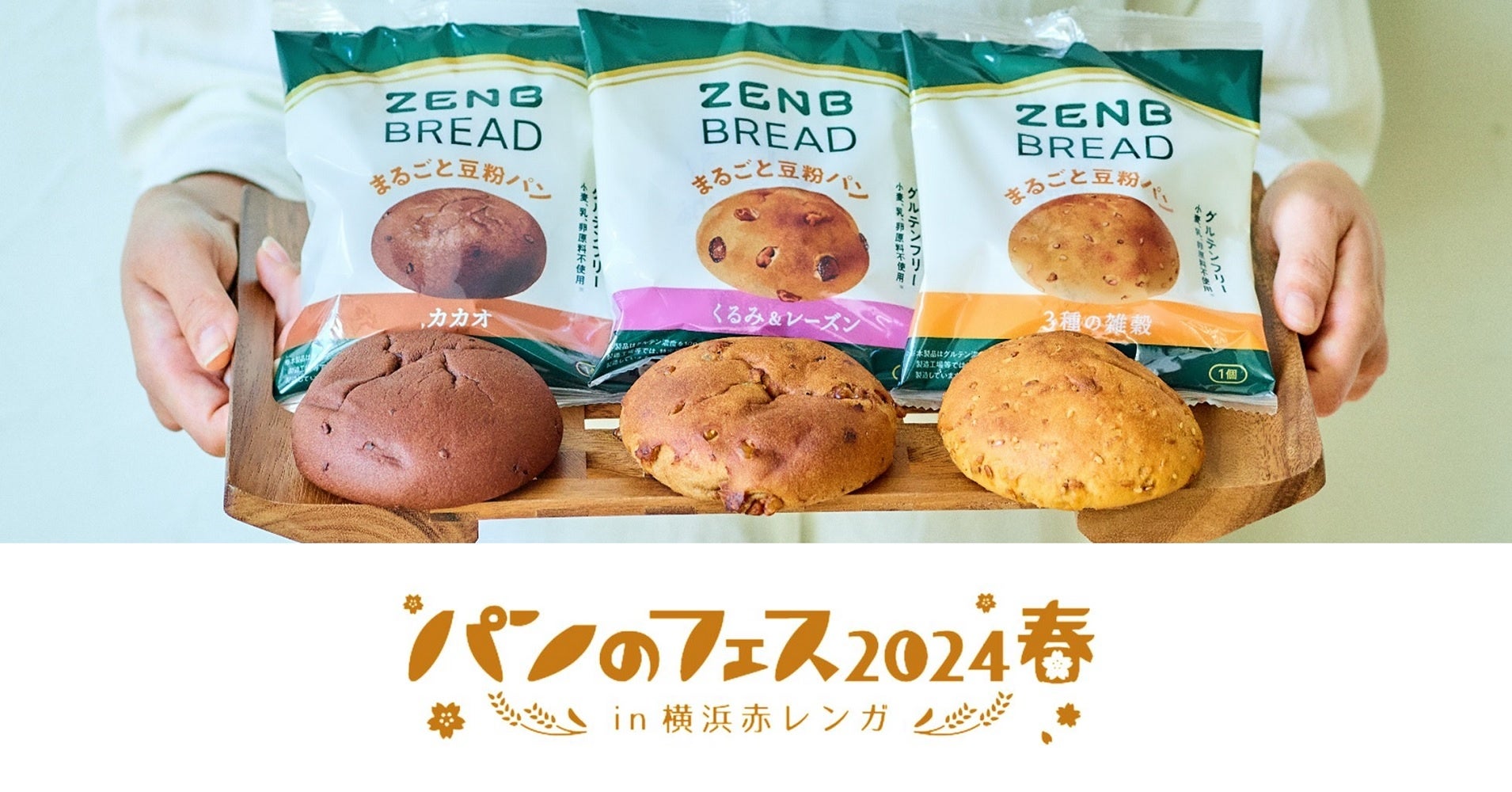 「パンのフェス2024春」にグルテンフリーのまるごと豆粉パン「ZENBブレッド」が登場