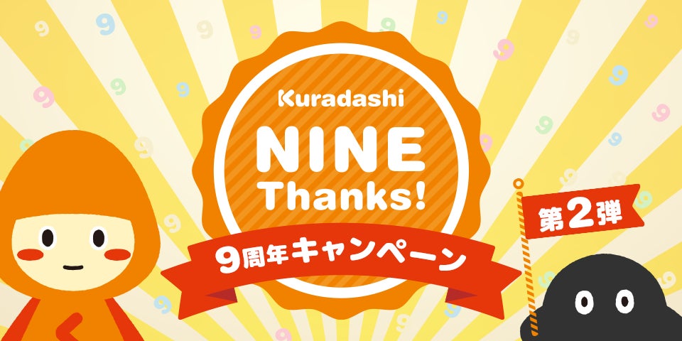 「Kuradashi」サービス開始から9周年を記念した「Kuradashi NINE Thanks！」キャンペーン第2弾を開始！