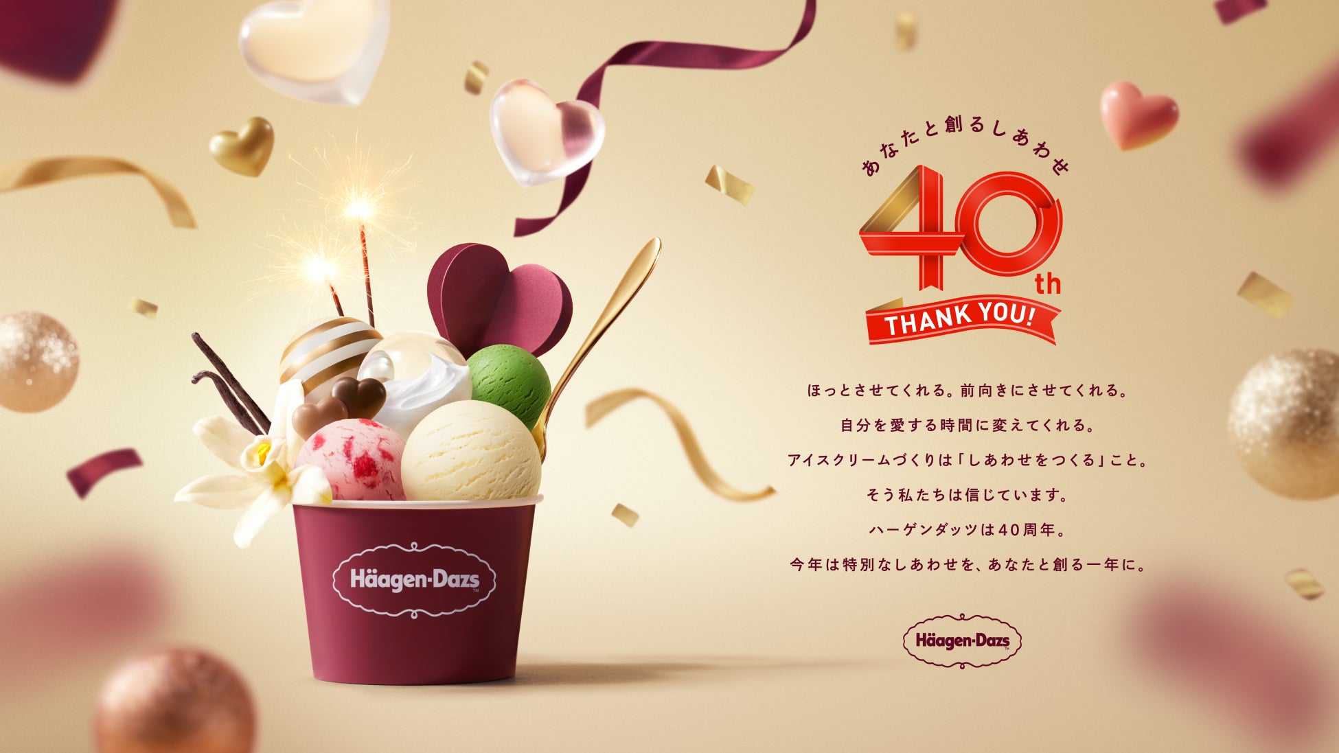 ハーゲンダッツ ジャパン、「創業40周年プロジェクト」始動　“あなたと創るしあわせ”をテーマに年間を通じて展開　「40周年記念サイト」を本日オープン、2月下旬より記念パッケージ商品発売